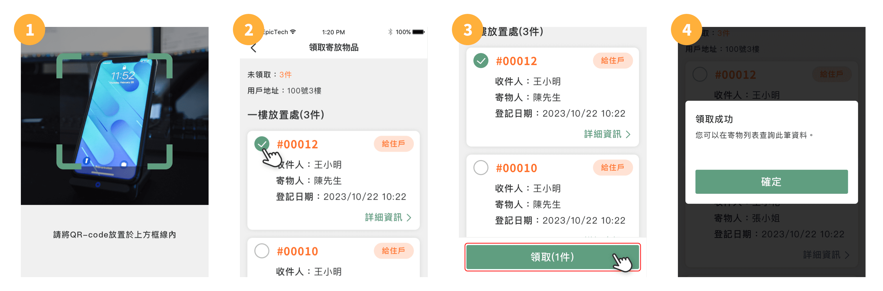 掃描QRCode領取寄放物品