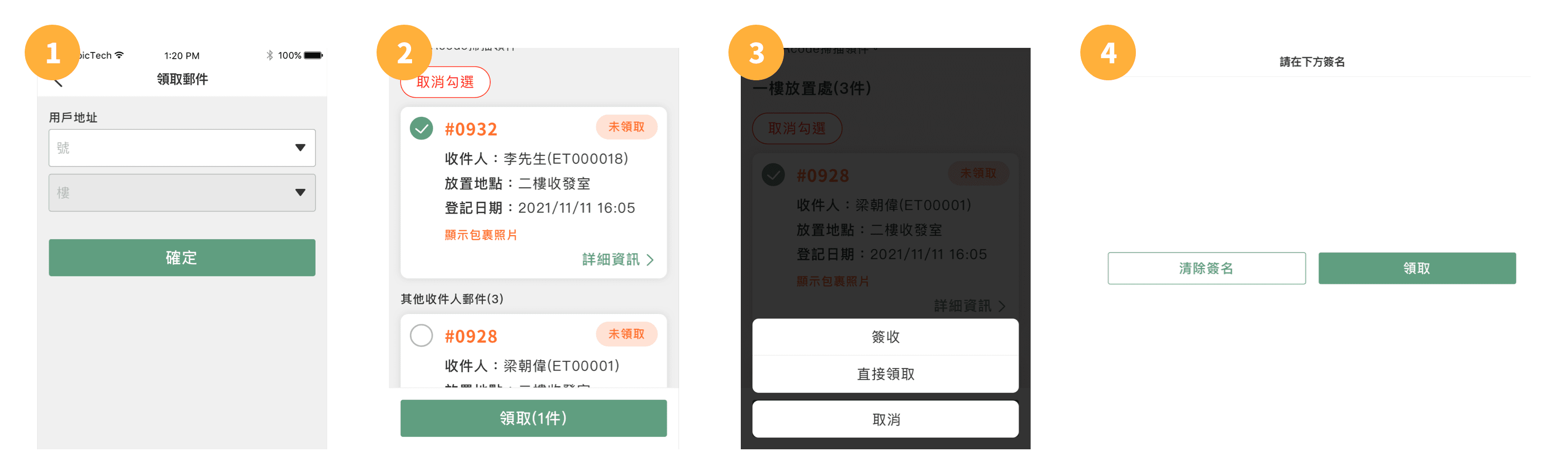 以地址領取郵件