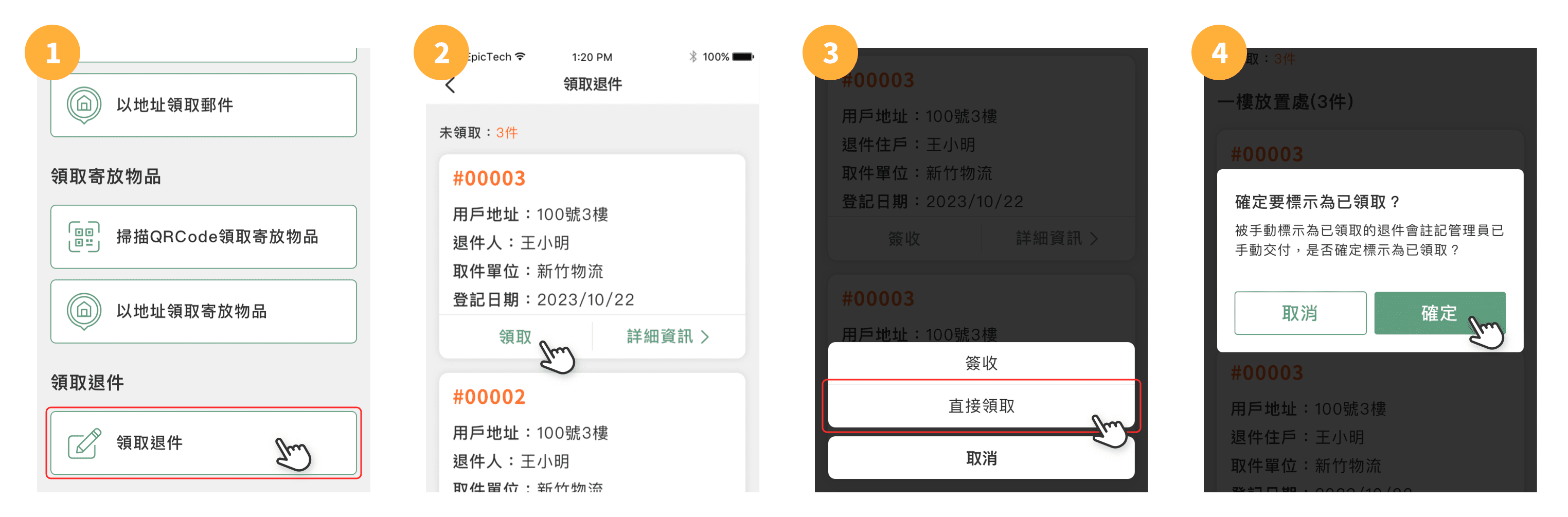 以地址領取郵件