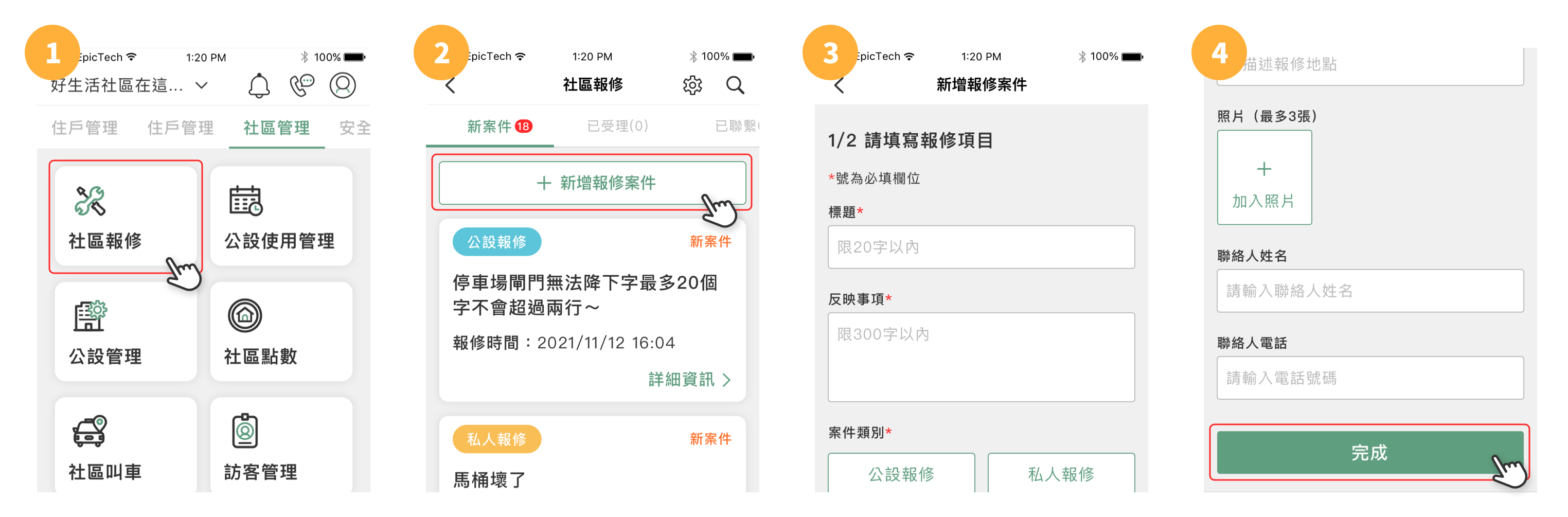 建立社區報修步驟