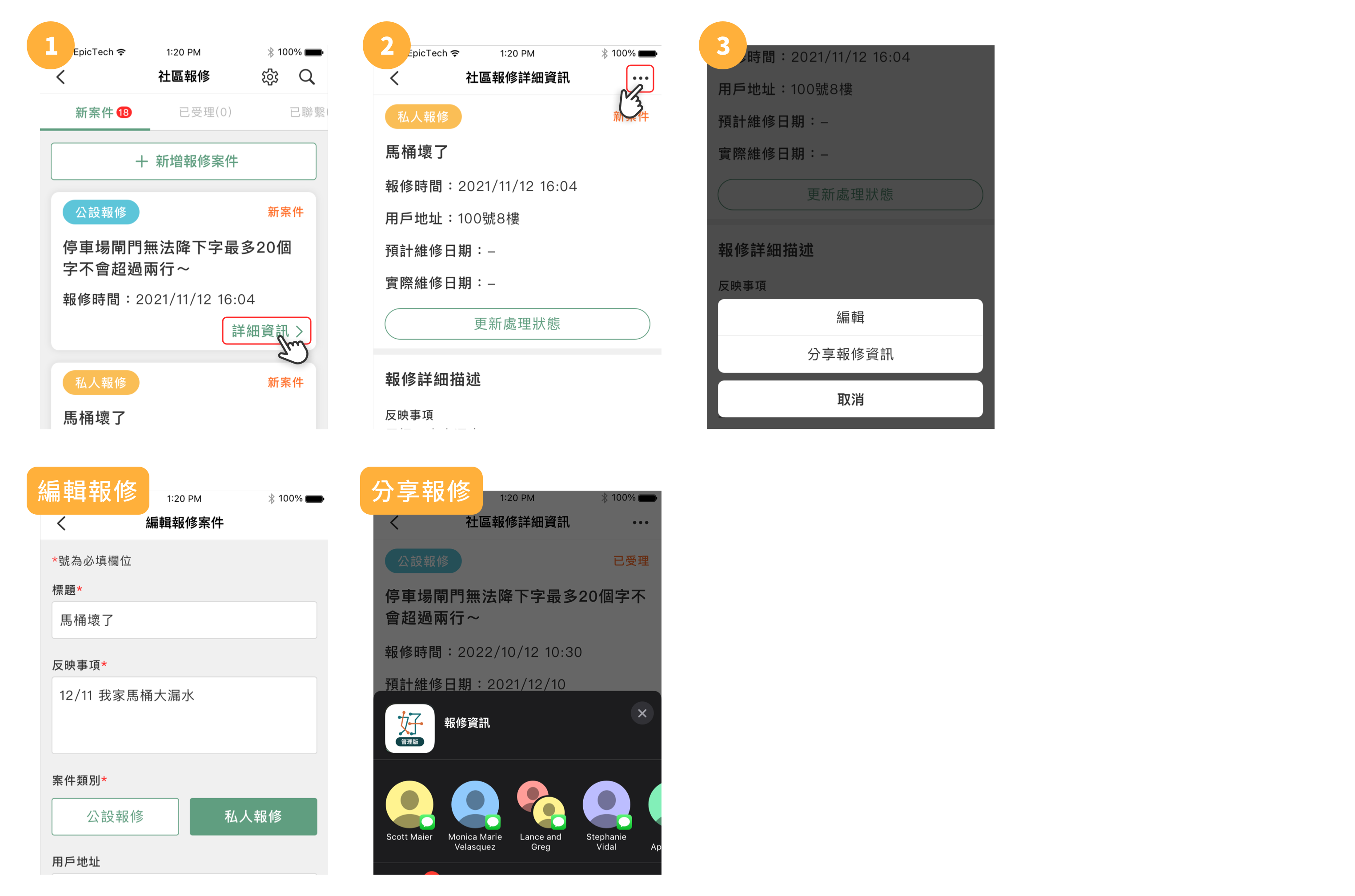 編輯與分享報修資訊步驟