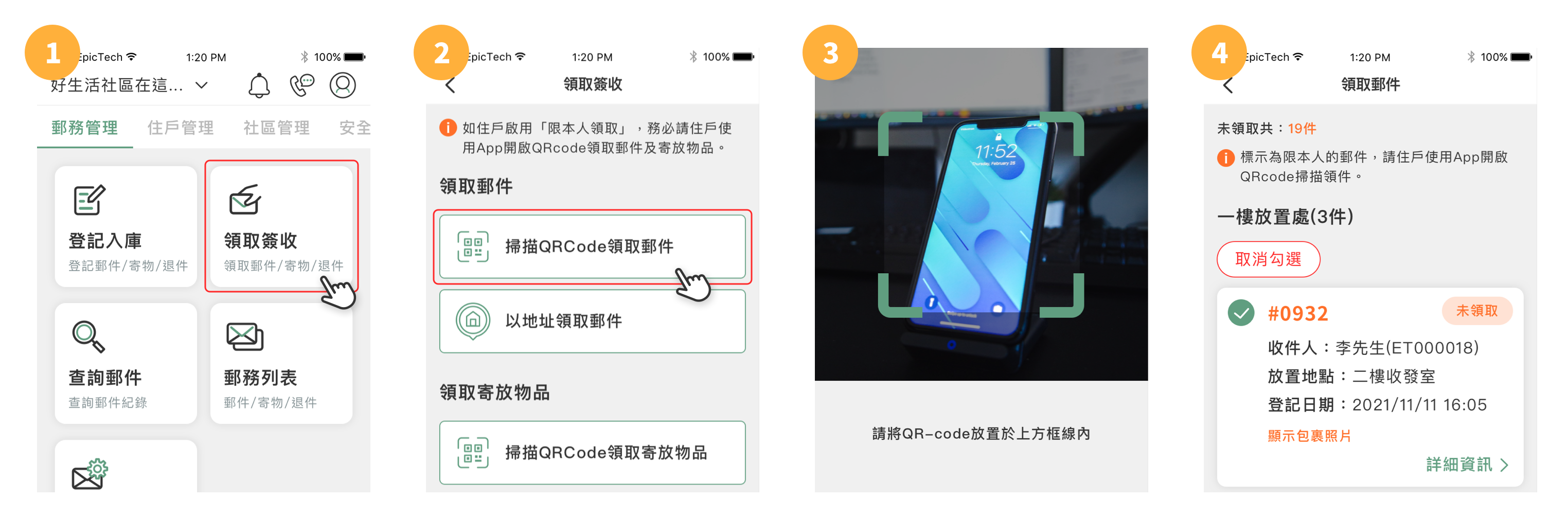 掃描QRCode領取郵件