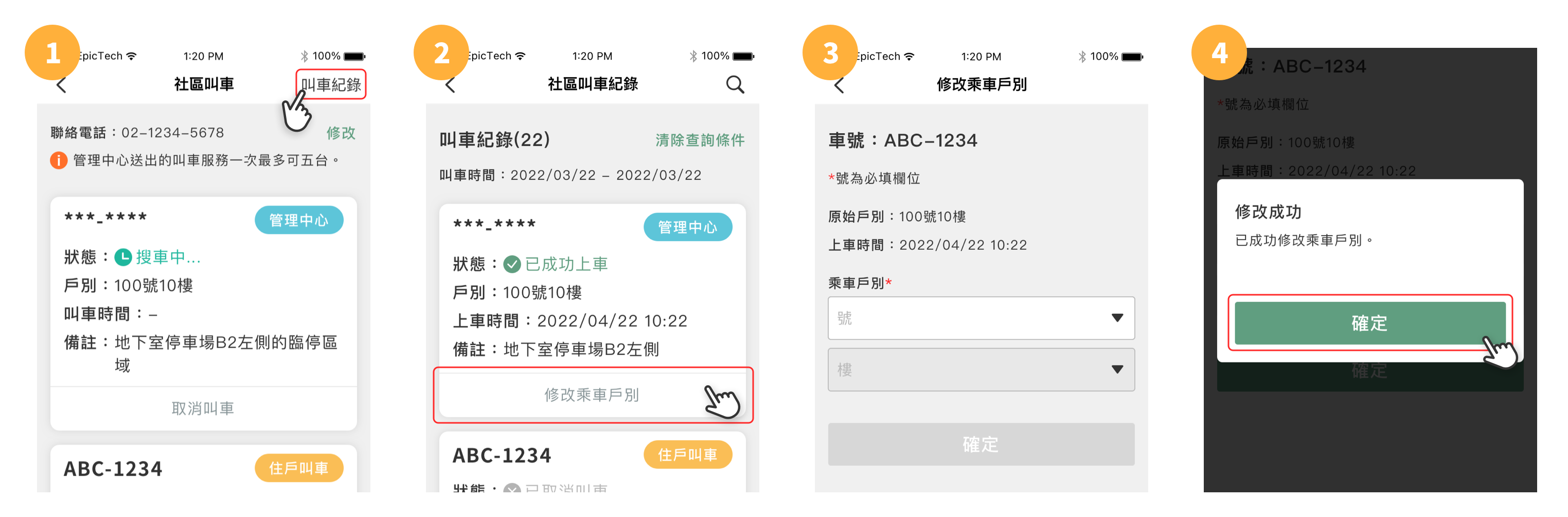 叫車紀錄與修改乘車戶別步驟