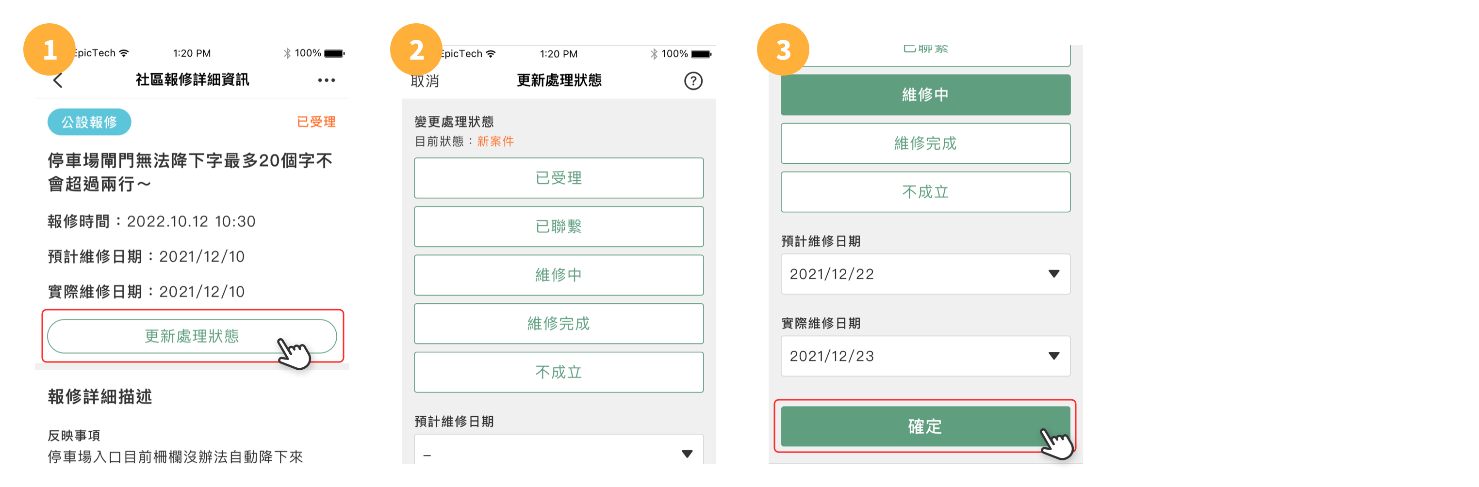 更新狀態與新增留言步驟